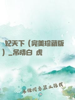 盜妃天下（完美珍藏版）