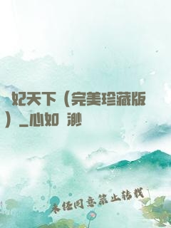 盜妃天下（完美珍藏版）