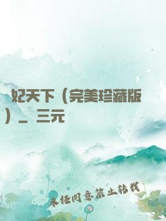 盜妃天下（完美珍藏版）