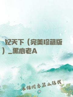 盜妃天下（完美珍藏版）