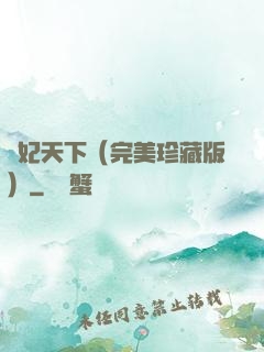 盜妃天下（完美珍藏版）