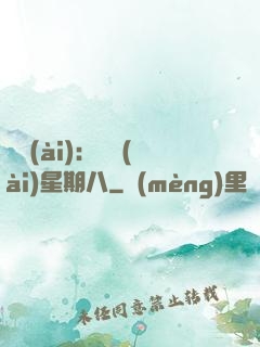 盜愛(ài)：戀愛(ài)星期八
