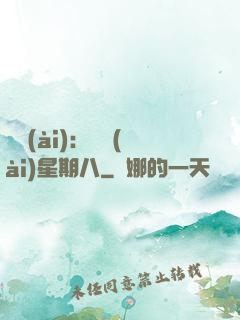 盜愛(ài)：戀愛(ài)星期八