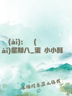 盜愛(ài)：戀愛(ài)星期八