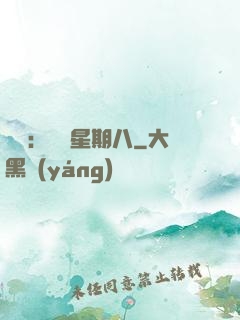 盜愛：戀愛星期八