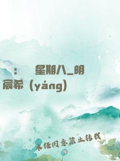 盜愛：戀愛星期八