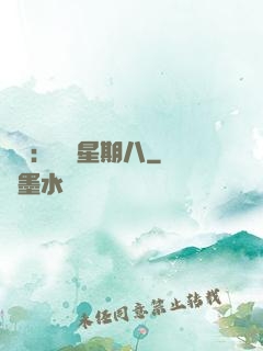盜愛：戀愛星期八