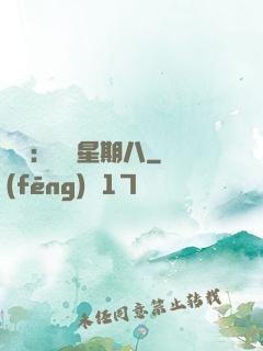 盜愛：戀愛星期八