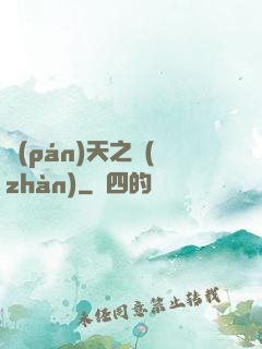 盤(pán)天之戰(zhàn)