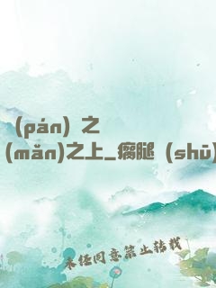 盤(pán)龍之圓滿(mǎn)之上