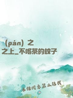 盤(pán)龍之圓滿之上