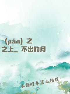 盤(pán)龍之圓滿之上