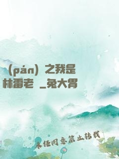 盤(pán)龍之我是林雷老媽