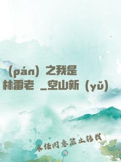 盤(pán)龍之我是林雷老媽