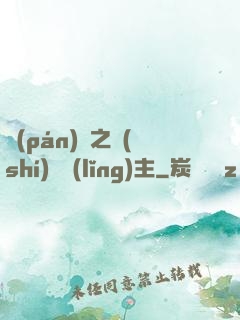 盤(pán)龍之時(shí)間領(lǐng)主