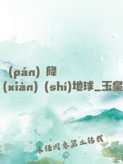 盤(pán)龍降臨現(xiàn)實(shí)地球