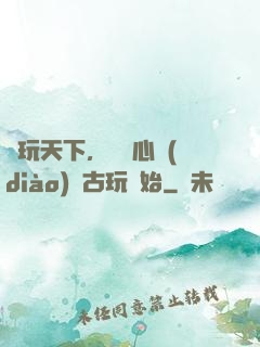 盤玩天下，從讀心調(diào)戲古玩開始