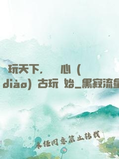 盤玩天下，從讀心調(diào)戲古玩開始