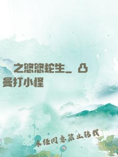 盤龍之悠悠蛇生