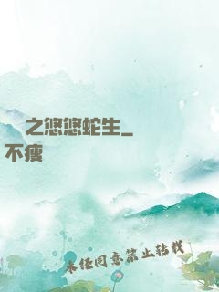 盤龍之悠悠蛇生