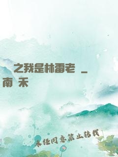 盤龍之我是林雷老媽