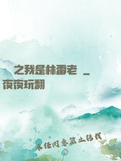 盤龍之我是林雷老媽