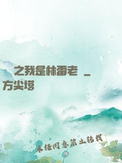 盤龍之我是林雷老媽