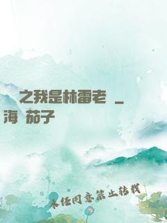 盤龍之我是林雷老媽