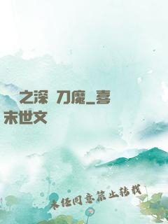 盤龍之深淵刀魔