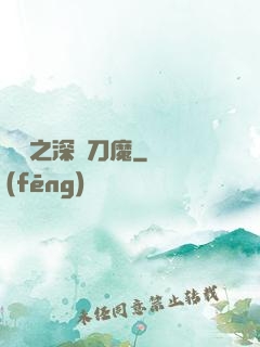 盤龍之深淵刀魔