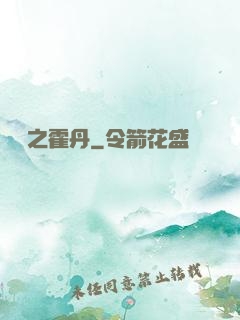 盤龍之霍丹