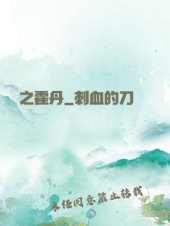 盤龍之霍丹