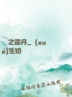 盤龍之霍丹