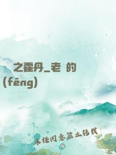 盤龍之霍丹