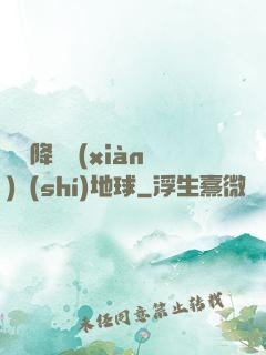 盤龍降臨現(xiàn)實(shí)地球