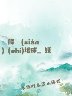 盤龍降臨現(xiàn)實(shí)地球
