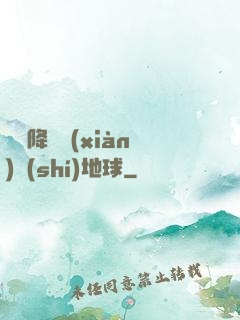 盤龍降臨現(xiàn)實(shí)地球