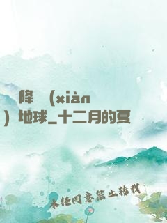 盤龍降臨現(xiàn)實地球