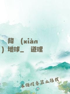 盤龍降臨現(xiàn)實地球
