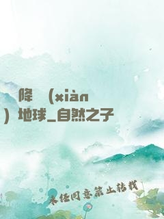 盤龍降臨現(xiàn)實地球