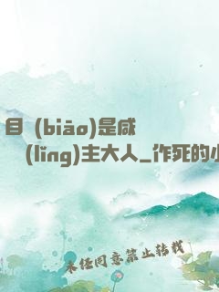 目標(biāo)是咸魚領(lǐng)主大人