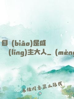 目標(biāo)是咸魚領(lǐng)主大人