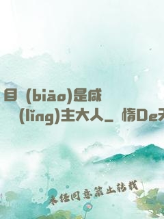 目標(biāo)是咸魚領(lǐng)主大人
