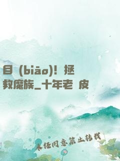 目標(biāo)！拯救魔族