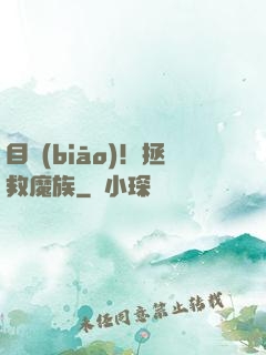 目標(biāo)！拯救魔族