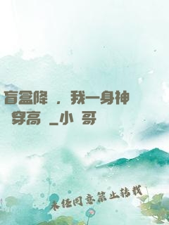 盲盒降臨，我一身神裝殺穿高維