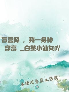 盲盒降臨，我一身神裝殺穿高維