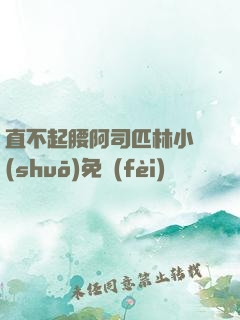直不起腰阿司匹林小說(shuō)免費(fèi)閱讀