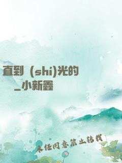 直到時(shí)光的盡頭