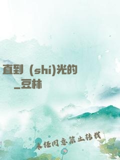 直到時(shí)光的盡頭